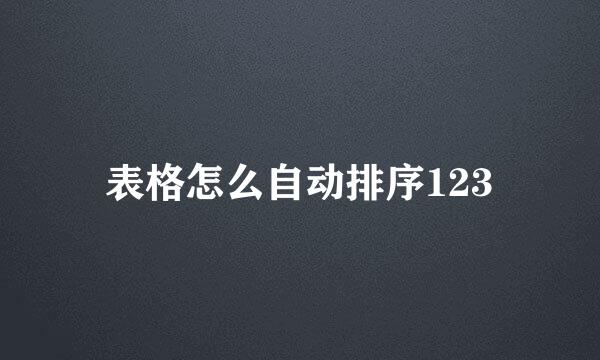 表格怎么自动排序123