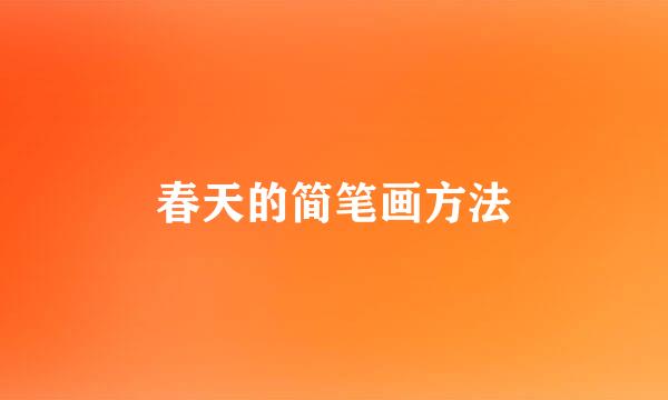 春天的简笔画方法