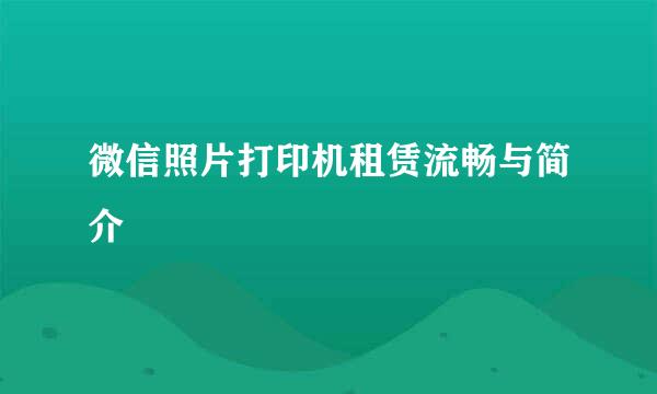 微信照片打印机租赁流畅与简介