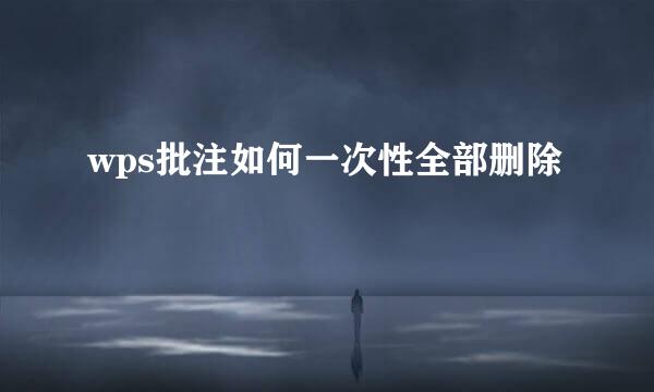 wps批注如何一次性全部删除