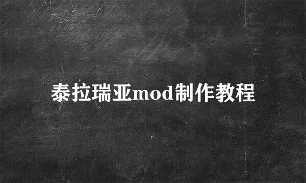 泰拉瑞亚mod制作教程