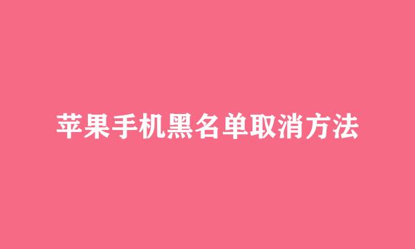 苹果手机黑名单取消方法