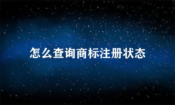 怎么查询商标注册状态