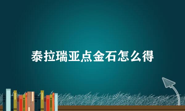 泰拉瑞亚点金石怎么得