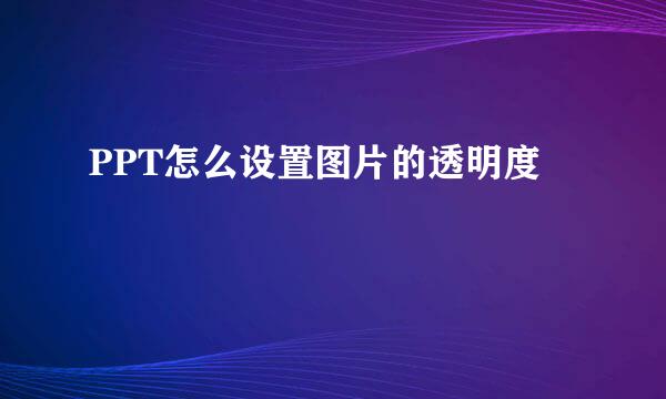 PPT怎么设置图片的透明度
