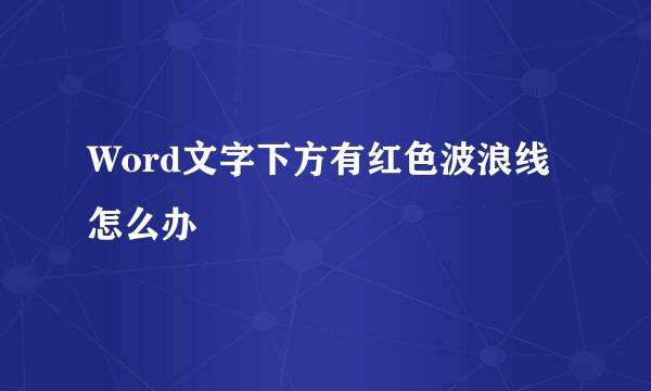 Word文字下方有红色波浪线怎么办