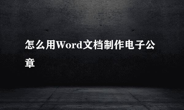 怎么用Word文档制作电子公章