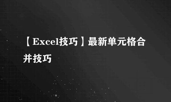 【Excel技巧】最新单元格合并技巧