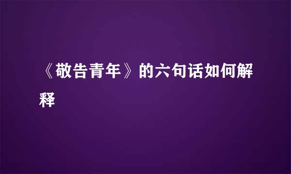 《敬告青年》的六句话如何解释