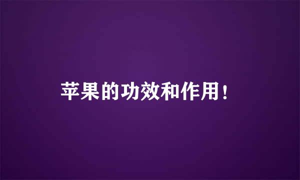 苹果的功效和作用！