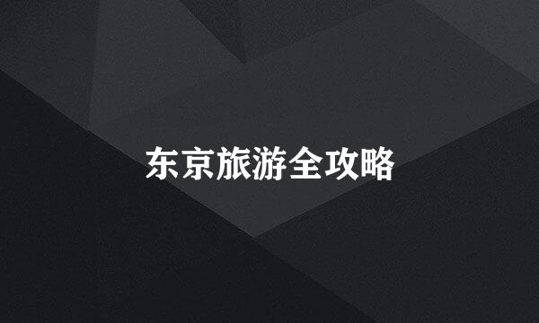 东京旅游全攻略