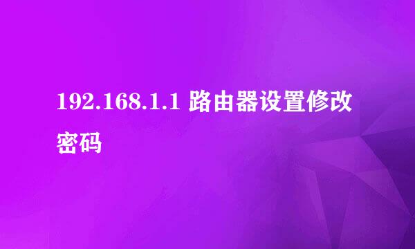 192.168.1.1 路由器设置修改密码