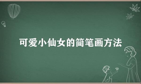 可爱小仙女的简笔画方法