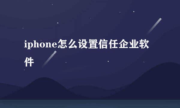 iphone怎么设置信任企业软件
