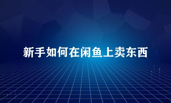 新手如何在闲鱼上卖东西