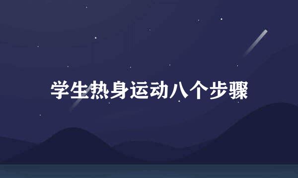 学生热身运动八个步骤