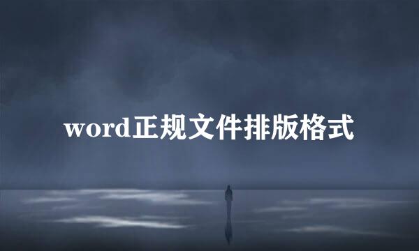 word正规文件排版格式