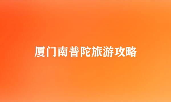 厦门南普陀旅游攻略