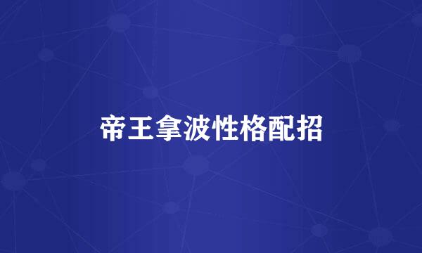 帝王拿波性格配招