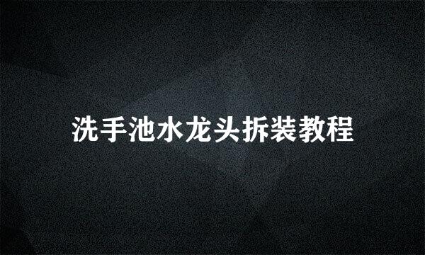 洗手池水龙头拆装教程