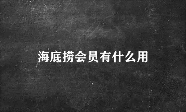 海底捞会员有什么用