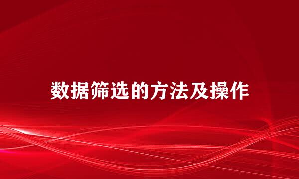 数据筛选的方法及操作