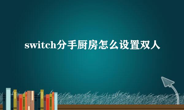 switch分手厨房怎么设置双人