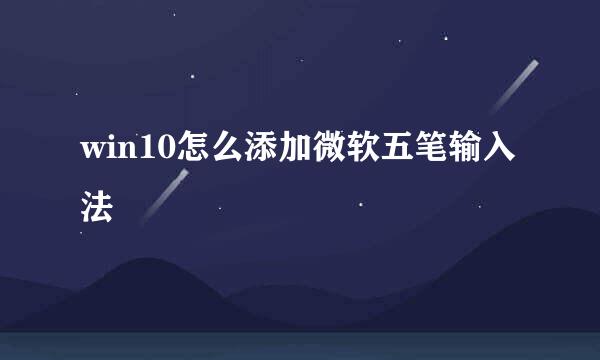 win10怎么添加微软五笔输入法