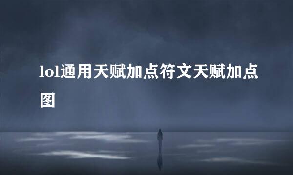lol通用天赋加点符文天赋加点图