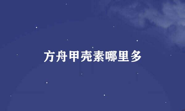 方舟甲壳素哪里多