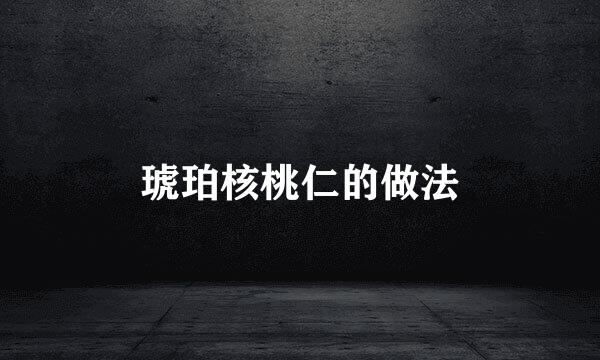 琥珀核桃仁的做法