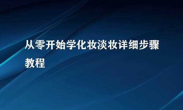 从零开始学化妆淡妆详细步骤教程