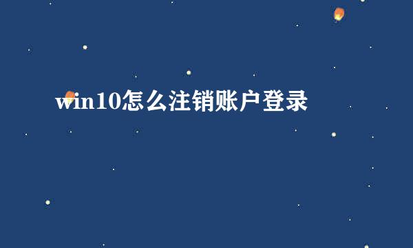 win10怎么注销账户登录