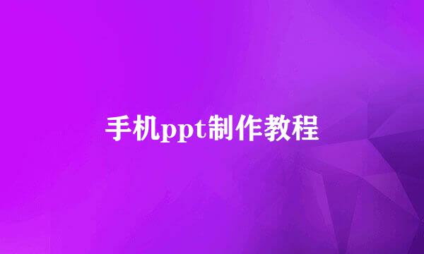 手机ppt制作教程