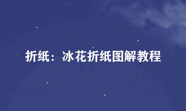 折纸：冰花折纸图解教程