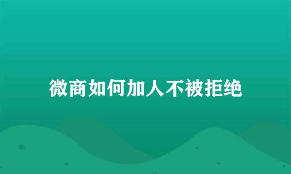 微商如何加人不被拒绝