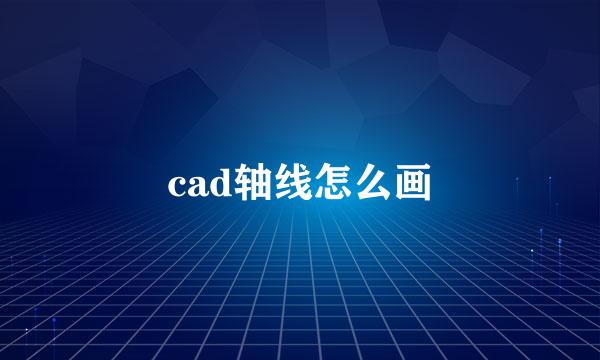cad轴线怎么画