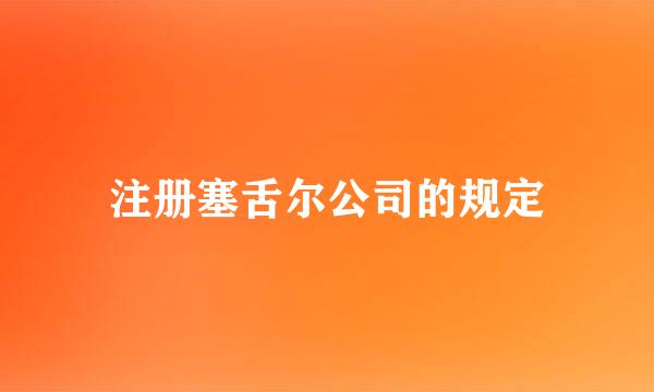 注册塞舌尔公司的规定