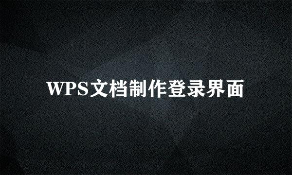 WPS文档制作登录界面