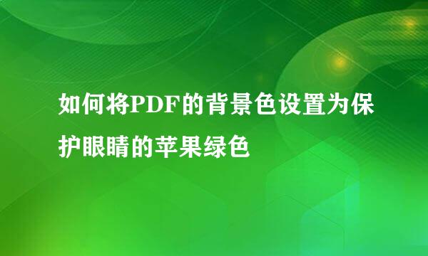 如何将PDF的背景色设置为保护眼睛的苹果绿色