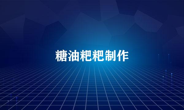 糖油粑粑制作