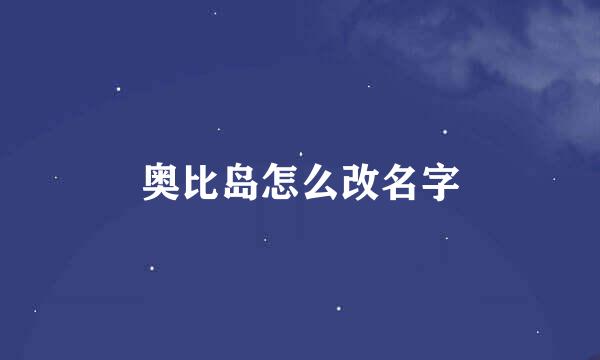 奥比岛怎么改名字
