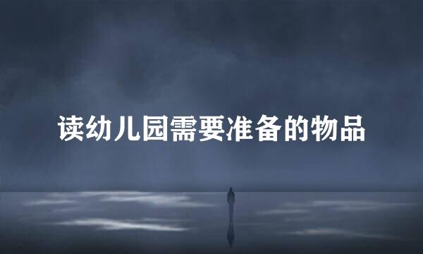 读幼儿园需要准备的物品