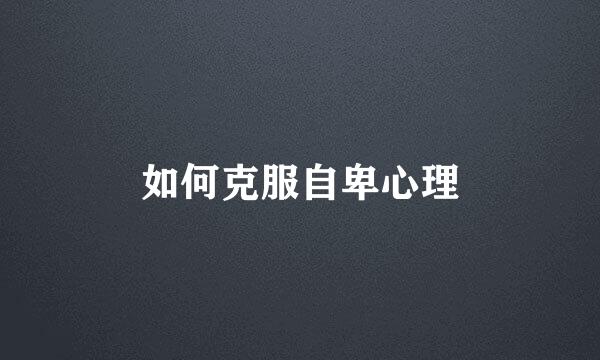 如何克服自卑心理