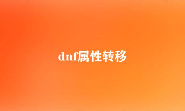 dnf属性转移