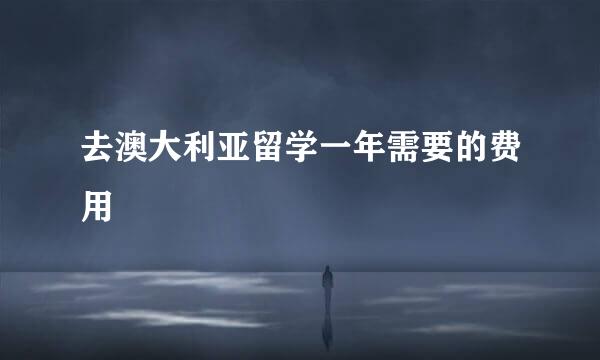 去澳大利亚留学一年需要的费用