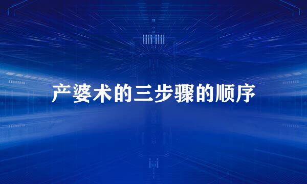 产婆术的三步骤的顺序