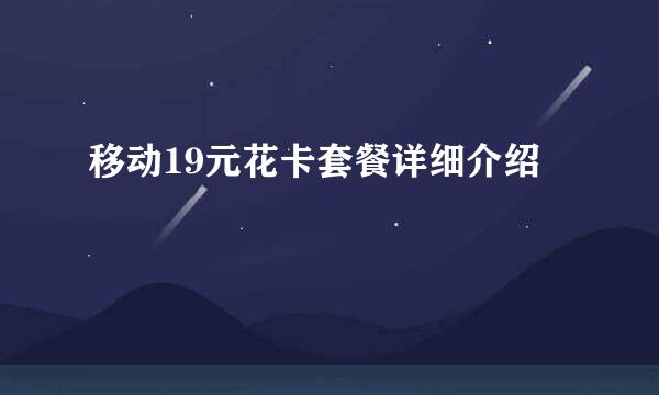 移动19元花卡套餐详细介绍
