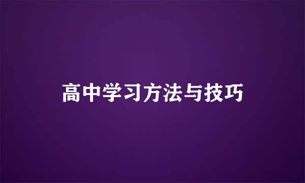 高中学习方法与技巧