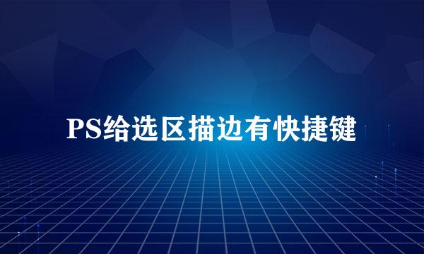 PS给选区描边有快捷键